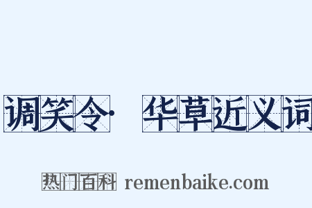 调笑令·华草近义词是什么意思的图片